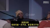 KD：我爱洗澡，但有时两天不洗澡！喜欢脏一点，有种草根的感觉