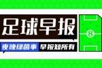 早报：皇马两连败距榜首4分！