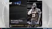 凯特琳&middot;克拉克：詹姆斯就是我心中的GOAT，我给他拍的那张照片你们看到了吗？