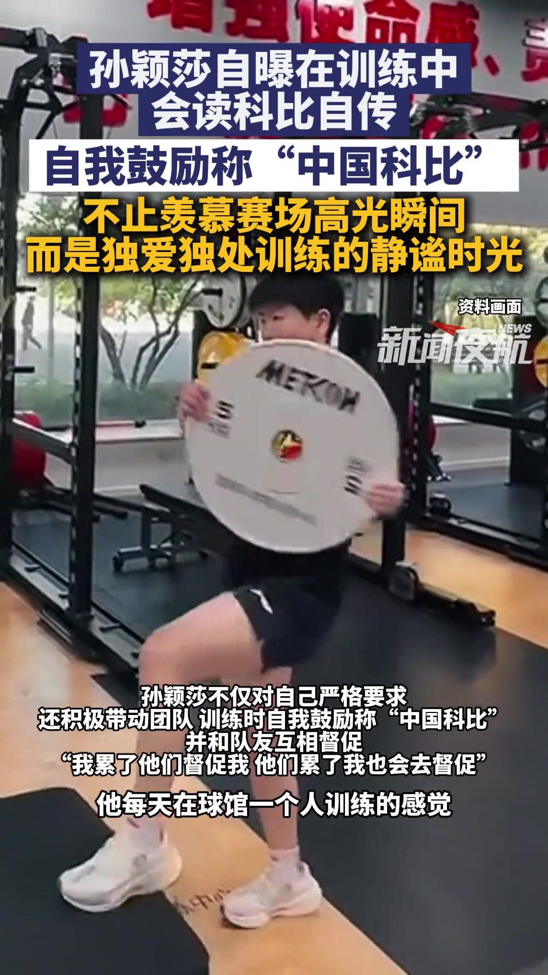 孙颖莎自曝在训练中会读科比自传... 自我鼓励称&ldquo;中国版&rdquo;科比