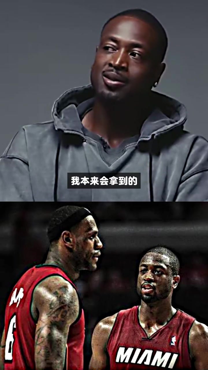 韦德：我很感谢11年小牛击败我们 尽管我本该拿到总决赛MVP